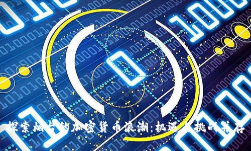 探索烟台的加密货币浪潮：机遇与挑战并存