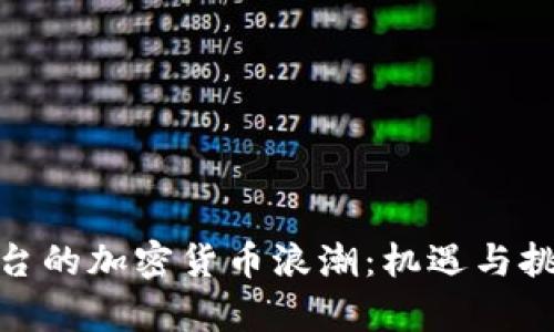 探索烟台的加密货币浪潮：机遇与挑战并存