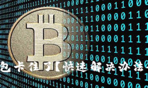 小狐钱包卡住了？快速解决办法全攻略！