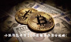 小狐钱包卡住了？快速解