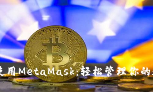 手机上使用MetaMask：轻松管理你的数字资产