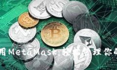 手机上使用MetaMask：轻松管
