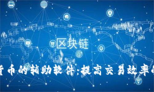 揭秘加密货币的辅助软件：提高交易效率的最佳工具