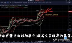 揭秘加密货币的辅助软件