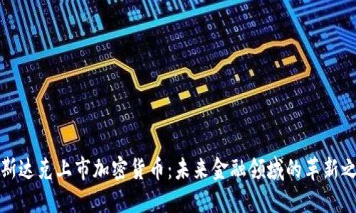 纳斯达克上市加密货币：未来金融领域的革新之路