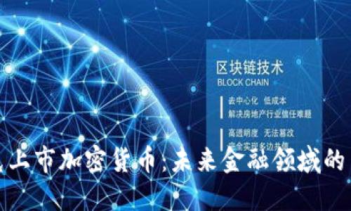 纳斯达克上市加密货币：未来金融领域的革新之路