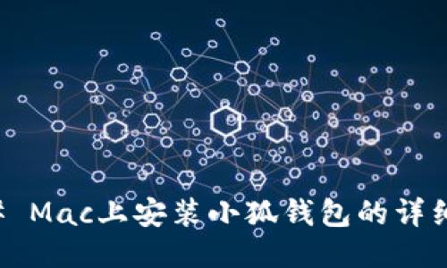 ### Mac上安装小狐钱包的详细指南
