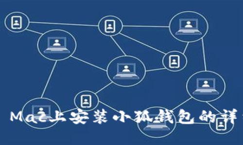 ### Mac上安装小狐钱包的详细指南