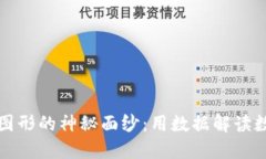 揭开加密货币图形的神秘