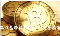 如何利用小狐钱包轻松充