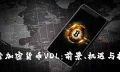 探索加密货币VDL：前景、