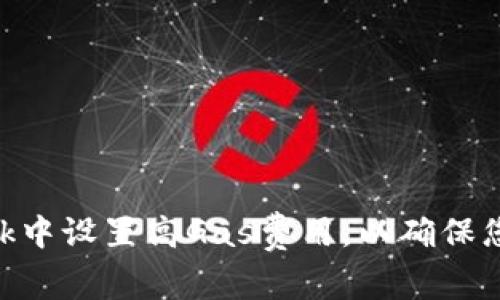 如何在MetaMask中设置高Gas费用，以确保您的交易顺利进行