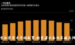 探索加密货币市场配置：