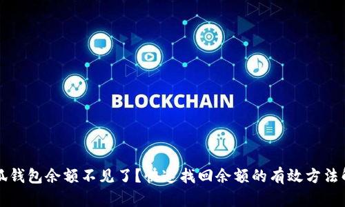 小狐钱包余额不见了？快速找回余额的有效方法解析
