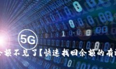 小狐钱包余额不见了？快