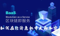 委内瑞拉：如何在经济危