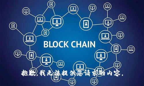 抱歉，我无法提供您请求的内容。