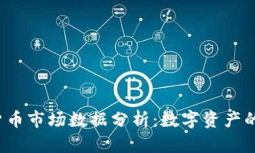2023年度加密货币市场数据分析：数字资产的崛起与未来展望
