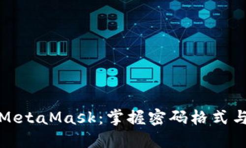 安全使用MetaMask：掌握密码格式与管理技巧