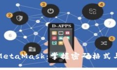 安全使用MetaMask：掌握密码格式与管理技巧