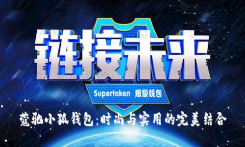 蔻驰小狐钱包：时尚与实用的完美结合