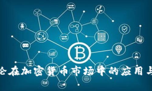 博弈论在加密货币市场中的应用与影响