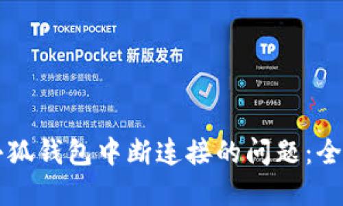 解决小狐钱包中断连接的问题：全面指南