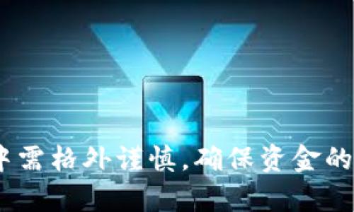    如何安全地在手机上更换MetaMask钱包  / 
 guanjianci  MetaMask, 钱包更换, 移动设备  /guanjianci 

### 引言
MetaMask是一款流行的加密货币钱包，广泛用于以太坊及其代币的存储和管理。随着手机用户的增加，很多人可能需要在新手机上重新安装MetaMask并恢复他们的加密资产。本文将详细探讨如何安全地在手机上更换MetaMask钱包及相关的注意事项。同时，我们还将讨论可能会面临的一些问题，以确保用户的资产安全。

### 一、备份你的助记词和私钥
在进行任何操作之前，确保你已经备份了你的助记词和私钥。这是恢复钱包的关键。

#### 1.1 什么是助记词和私钥？
助记词是一组随机生成的单词，用户在创建钱包时会收到。它们可以用于恢复钱包。私钥是一串复杂的数字和字母组合，控制着钱包中的资产。丢失这两者将导致永远失去访问权。

#### 1.2 如何备份？
- 在你的MetaMask应用中，进入设置选项。
- 找到“安全与隐私”部分，查看助记词。
- 将助记词写下来并确保保存在安全的地方。如果可能，考虑使用密码管理器进行保存。
- 同时，导出私钥并确保加密存储。

### 二、下载安装MetaMask
在新手机上安装MetaMask是非常简单的。只需按照以下步骤操作。

#### 2.1 安卓手机用户
- 打开Google Play商店。
- 搜索“MetaMask”并下载应用程序。
- 安装完成后，打开应用程序。

#### 2.2 苹果手机用户
- 打开App Store。
- 搜索“MetaMask”并下载应用程序。
- 安装完成后，打开应用程序。

### 三、恢复钱包
一旦你在新手机上安装好MetaMask，就可以通过助记词或私钥恢复钱包。

#### 3.1 使用助记词恢复
- 在MetaMask的欢迎页面，选择“导入钱包”。
- 输入你的助记词，并确保它们的顺序正确。
- 创建一个新的密码，然后将钱包恢复。

#### 3.2 使用私钥恢复
- 如果你选择使用私钥：在MetaMask中选择“导入钱包”。
- 输入私钥，并设置一个新的密码进行保护。

### 四、完成恢复后的设置
在恢复钱包后，你可能需要进行一些设置以确保所有功能正常。

#### 4.1 验证资产
确保你在旧手机上的资产在新手机上正确显示。检查所有代币和NFT是否完好。

#### 4.2 帐户安全设置
- 启用两步验证，添加额外的安全层。
- 定期更新密码，确保它足够强大。

### 相关问题
在更换手机和使用MetaMask钱包时，用户可能会遇到许多问题。以下是四个相关问题和详细的解答。

### 问题一：如果我忘记了助记词，该怎么办？
遗忘助记词是一件极其糟糕的事情。因为助记词是你访问和恢复钱包的唯一途径。如果用户没有备份助记词，恢复资金将变得几乎不可能。

#### 1.1 能否通过其他方式恢复？
如果你没有助记词而且私钥也丢失了，那么所有的资产将无法恢复。在这种情况下，建议用户在创建钱包时务必妥善保管助记词，并得到适当的备份。

#### 1.2 预防措施
建议用户定期备份助记词，并且将其放在安全而不易丢失的地方。此外，也可以进行加密存储，以减少被盗的风险。

### 问题二：如何保护我的私钥和助记词？
确保你的助记词和私钥安全是至关重要的，因为如果被他人获取，你的资产将面临风险。

#### 2.1 不要在网络上存储
切勿将助记词和私钥存储在云服务中。网络上的存储可能会遭到黑客攻击，因此最好是进行离线备份。

#### 2.2 使用硬件钱包
考虑将大部分资产存放在硬件钱包中，而使用MetaMask进行日常交易。硬件钱包提供了更高的安全性，并可以降低被盗的风险。

### 问题三：如果新手机安装MetaMask后无法显示我的资产，怎么办？
有时候在新手机安装后，资产可能不会立即显示。这可能是由于多种因素导致的。

#### 3.1 检查网络连接
确保你的手机连接到互联网。有时候，网络加载不全可能导致资产未能显示。

#### 3.2 手动添加代币
如果某些代币没有显示，可以手动添加。在MetaMask中，选择“添加代币”，输入合约地址，查看是否能找到你的代币。

#### 3.3 请重新启动应用
有时候，MetaMask可能需要重新启动才能更新资产显示。尝试关闭应用并重新打开，看是否能解决问题。

### 问题四：是否可以将钱包转移到其他平台？
MetaMask的钱包可以导出并在其他兼容的平台上使用。例如，通过导入助记词或私钥，你可以在其他以太坊钱包中恢复你的资产。

#### 4.1 导入到其他钱包
如果你想把钱包“转移”到另一个平台，确保该平台允许导入助记词或私钥。

#### 4.2 评估新平台的安全性
选择一个安全且稳定的平台进行使用，确保你了解其安全机制并遵循最佳安全实践。

### 结论
在更换手机时安全地管理MetaMask钱包至关重要。通过合理的备份策略，下载和恢复流程，你可以轻松地将钱包迁移到新设备。然而，用户在此过程中需格外谨慎，确保资金的安全。如果您仍然有其他问题或疑虑，请随时查询更具体的指南或官方支持。