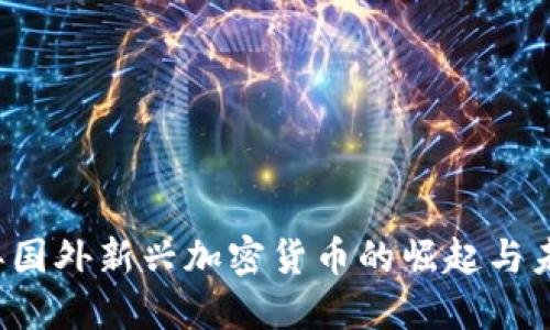2023年国外新兴加密货币的崛起与未来展望