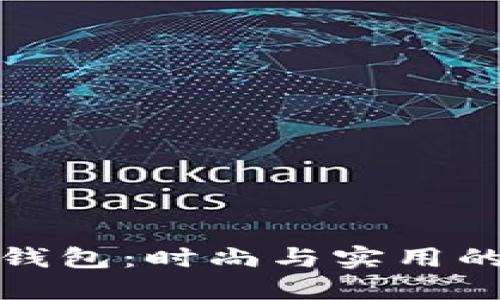 可爱小狐钱包：时尚与实用的完美结合