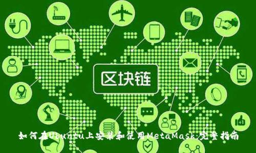 如何在Ubuntu上安装和使用MetaMask：完整指南