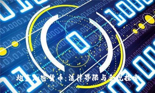 炮轰加密货币：法律界限与合规探索