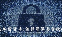 炮轰加密货币：法律界限