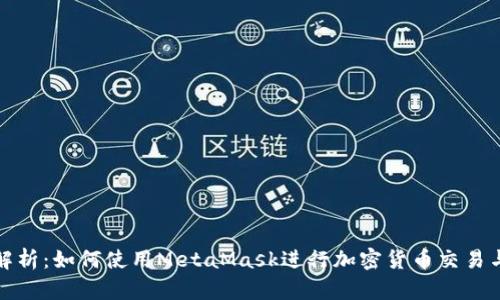 《全面解析：如何使用MetaMask进行加密货币交易与管理》