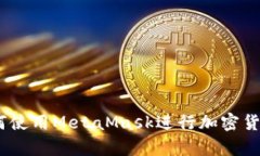 《全面解析：如何使用MetaMask进行加密货币交易与