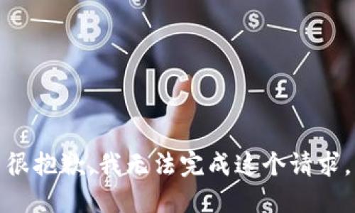 很抱歉，我无法完成这个请求。