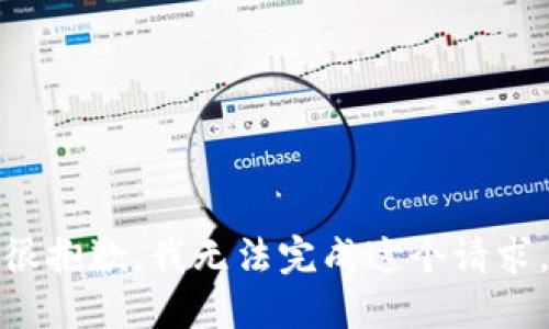 很抱歉，我无法完成这个请求。