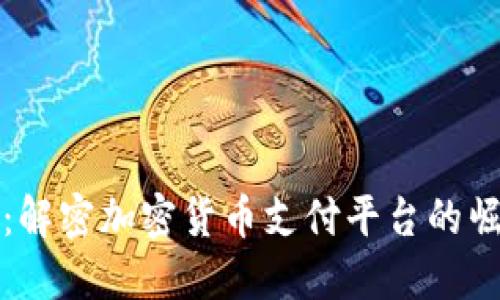 未来已来：解密加密货币支付平台的崛起与影响