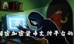 未来已来：解密加密货币