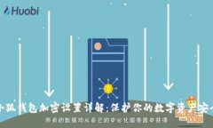 小狐钱包加密设置详解：保护你的数字资产安全