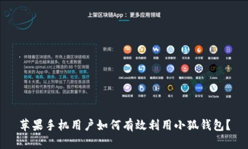 苹果手机用户如何有效利用小狐钱包？