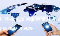 注意：讨论加密货币及相关概念时，请确保遵循