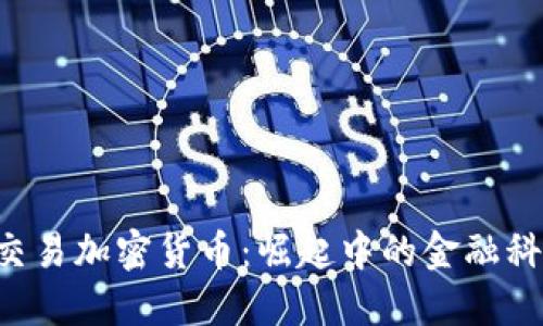  香港交易加密货币：崛起中的金融科技新星