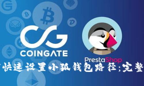 如何快速设置小狐钱包路径：完整指南