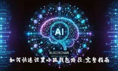 如何快速设置小狐钱包路径：完整指南