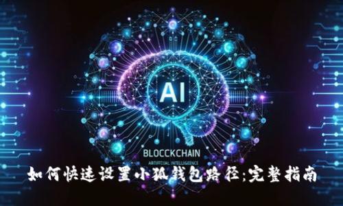 如何快速设置小狐钱包路径：完整指南