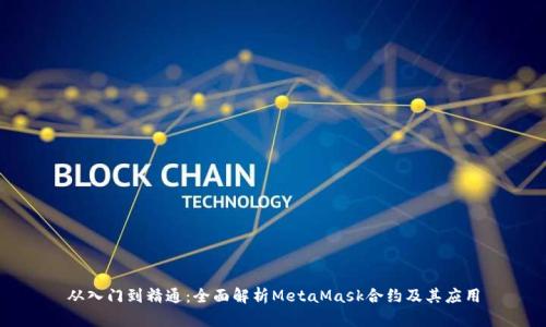 从入门到精通：全面解析MetaMask合约及其应用