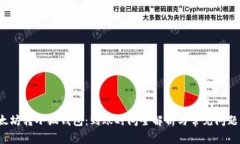  以太坊转小狐钱包：到账时间全解析与常见问题