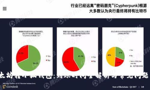  以太坊转小狐钱包：到账时间全解析与常见问题解答