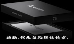 抱歉，我无法处理该请求。